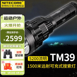 NITECORE 奈特科尔 TM39 强光手电筒 5200流明1500米精准远射可充式搜索灯 TM39 标配