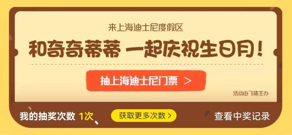 来上海迪士尼与奇奇蒂蒂共庆生！领59元上海迪士尼度假区门票优惠券