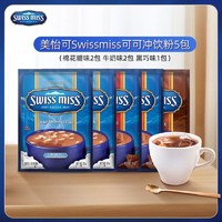 美怡可 】美怡可Swissmiss进口可可coco粉棉花糖牛奶各2包黑巧1包