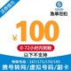  中国移动 全国话费充值仅限移动话费慢充充值0-72小时内到账 100元　