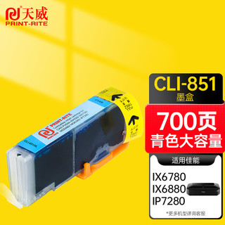 PRINT-RITE 天威 PrintRite）CLI 851XL 青色 适用佳能canon iX6780 IP7280 iX6880 MG7180 IP8780打印机墨盒