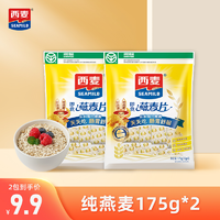 抖音超值购：西麦宝宝 西麦纯燕麦175g*2袋早餐代餐饱腹感强健身晚餐谷物冲饮即食健康挂