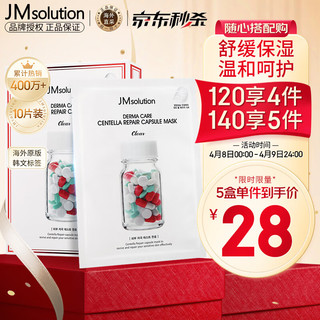 JMsolution 德玛积雪草舒缓修护面膜 30ml*10片