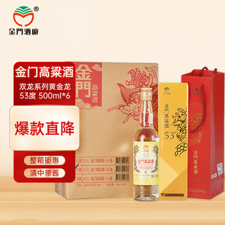 KINMEN KAOLIANG 金门高粱酒 黄金龙 53%vol 清香型白酒 500ml*6瓶 整箱装