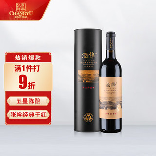 CHANGYU 张裕 酒锋 五星陈酿赤霞珠干红葡萄酒 750ml 圆筒装 国产红酒