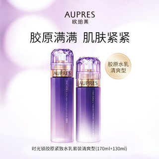 AUPRES 欧珀莱 时光锁胶原护肤套装 (紧致水清爽型170ml+紧致乳清爽型130ml)