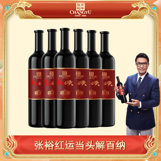 CHANGYU 张裕 官方旗舰店红运当头解百纳干红葡萄酒精品商务酒水果香浓郁