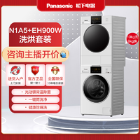 抖音超值购：Panasonic 松下 N1A5+EH900W智能洗烘套装大容量热泵式双变频除菌除螨祛异味
