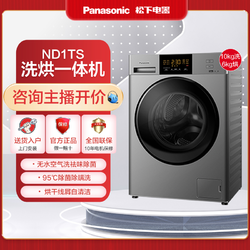 Panasonic 松下 ND1TS家用祛味洗烘干一体滚筒洗衣机10公斤