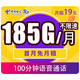 中国电信 手机卡云端卡－19元185G流量＋100分钟＋首月免费