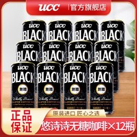 UCC 悠诗诗 无糖黑咖啡即饮咖啡旗舰店日本进口纯咖啡饮料185g*12罐