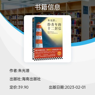 给青年的十二封信 朱光潜 中国现当代随笔 随大流