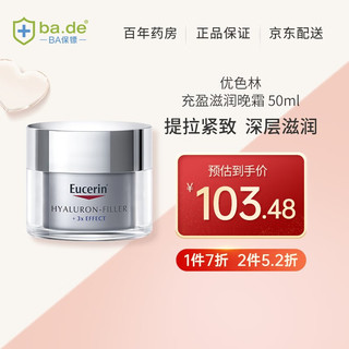 Eucerin 优色林 保税发货Eucerin 优色林充盈美颜滋润淡纹晚霜 50ml