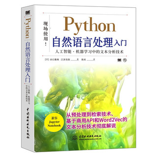 python自然语言处理入门 chatgpt聊天机器人 深度学习人工智能机器学习文本分析技术自然语言处理实战算法NLP图书 ibm cloud api（双色版）