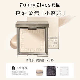 方里 FUNNY ELVES 柔焦蜜粉饼方里FE感光eleves控油定妆亮肤粉遮瑕不脱妆散粉NU20