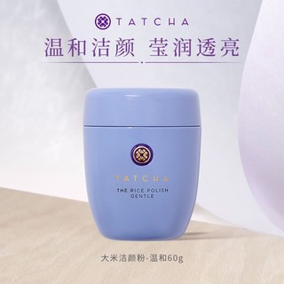 TATCHA 柔亮大米洁颜粉温和配方敏感舒缓酵素洁面官方