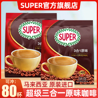 SUPER 超级 马来西亚原装进口Super咖啡原味三合一40条装速溶咖啡粉800g*2袋