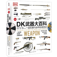 百亿补贴：《DK大百科：一部兵器与装甲的视觉史》（新版）