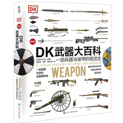 《DK大百科：一部兵器与装甲的视觉史》（新版）