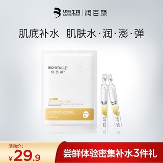 BIOHYALUX 润百颜 次抛面膜护肤套装化妆品护肤品正品补水