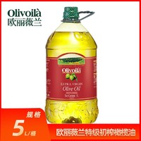 欧丽薇兰 特级初榨橄榄油5L大桶 炒菜家用精炼橄榄油纯天然植物油