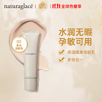 naturaglace 花姿菓色 保湿隔离妆前乳多效合一素颜霜/粉底液孕妇专用 02柔光浅肤色30g 友好彩妆 养肤 零毛孔 伪素颜