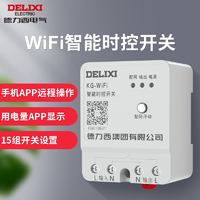 抖音超值购、移动端：DELIXI 德力西 电气 WIFI智能时控开关 APP设定远程通断 远程控制开关功能