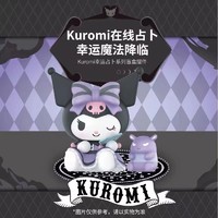 MINISO 名创优品 Kuromi幸运占 系列盲盒摆件库洛米创意礼品