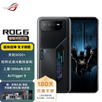 ROG 玩家国度 游戏手机6 蝙蝠侠典藏限量版 天玑9000+ 5G新品 败家之眼电竞手机  官方标配