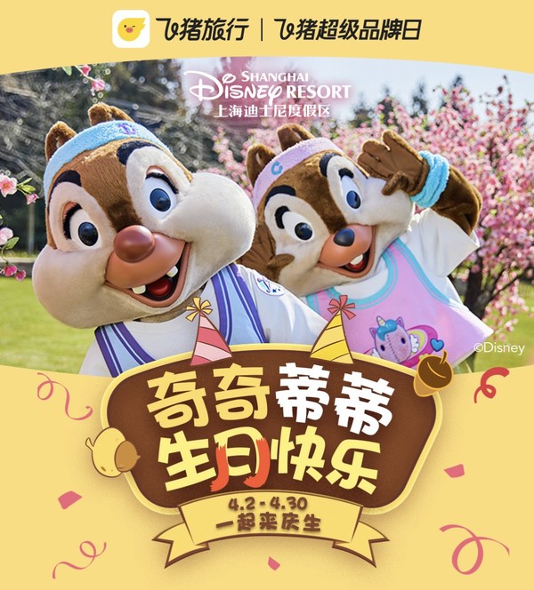来上海迪士尼与奇奇蒂蒂共庆生！领59元上海迪士尼度假区门票优惠券