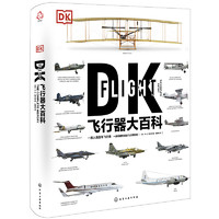 百亿补贴：《DK飞行器大百科》