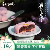 知味观 桃花酥 山楂馅 中华 杭州特产 春游零食品糕点心 160g/盒