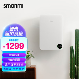 smartmi 智米 新风系统/新风机 大风量提供新氧 防霾 节能低噪家用办公新风机 支持APP（不含安装）