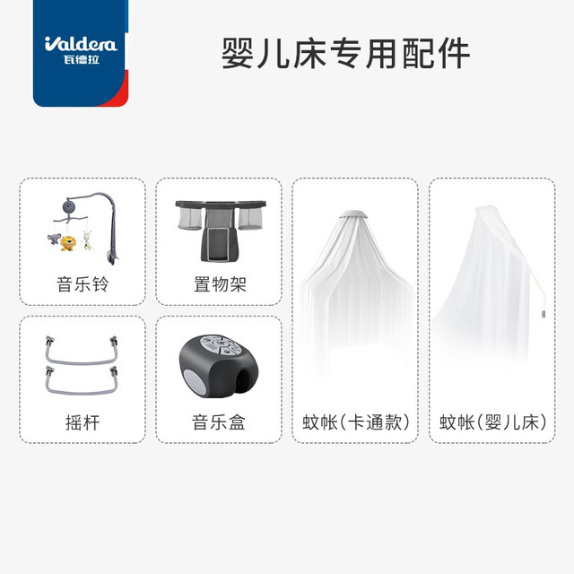 VALDERA 瓦德拉 婴儿床专用配件音乐铃/音乐盒/宫廷蚊帐/置物架/摇杆