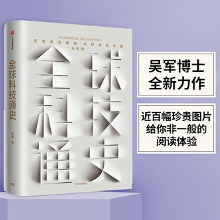 《全球科技通史》