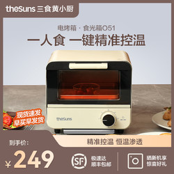 theSuns 三食黄小厨 电烤箱家用多功能小型迷你精准控温烘焙一人食全自动5L