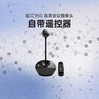 logitech 罗技 官方旗舰店罗技c950高清会议摄像头bcc950电脑主播美颜网课教学考研复试摄像头