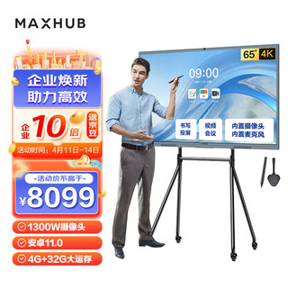 MAXHUB 视臻科技 会议平板电视一体机 V6新锐65英寸电子白板教学培训视频会议智慧屏 触摸投屏电视机EC65CAB 企采