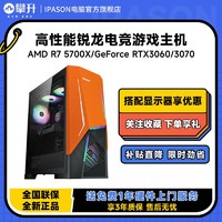 IPASON 攀升 AMD锐龙R7 5700X/RTX3060/3070高端游戏台式DIY电脑主机整机