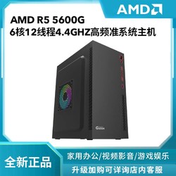 GAINWARD 耕升 AMD锐龙5 5600G六核办公商用高性能游戏办公设计组装diy电脑主机