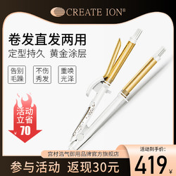 CREATE ION 创离子 日本create ion宫村浩气卷发棒直卷两用直板夹大卷负离子电卷棒32