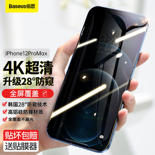 BASEUS 倍思 苹果12pro max防窥钢化膜 iphone12 pro max钢化膜 全屏曲面高清防爆手机贴膜 6.7英寸 黑色