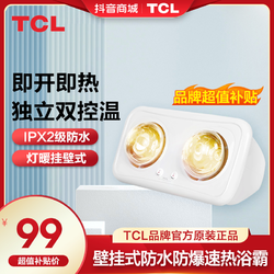 TCL 照明浴霸壁挂式灯暖浴霸安全速热二灯灯泡