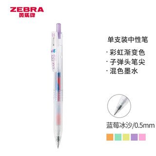 ZEBRA 斑马牌 不可思议系列 JJ75 按动中性笔 蓝莓冰沙 0.5mm 单支装