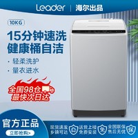 Leader 统帅 海尔洗衣机全自动波轮洗衣机10公斤家用大容量速洗桶自洁