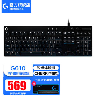 罗技（G） G610机械键盘有线游戏电竞Cherry樱桃轴吃鸡英雄联盟全尺寸键鼠套装送男友男生礼物 G610青轴+桌垫+掌托