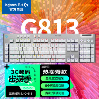 罗技（G）G813机械键盘 超薄矮轴 有线键盘 RGB炫光电竞LOL魔兽世界 磨砂质感 全尺寸119键 茶轴 白色