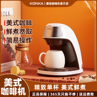 抖音超值购：KONKA 康佳 美式咖啡机煮茶器全自动家用小型半自动迷你自动办公室煮咖啡