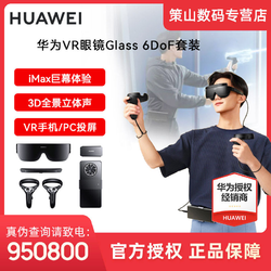 HUAWEI 华为 VR眼镜Glass 6DoF套装游戏智能虚拟现实全景3D体感游戏一体机