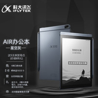科大讯飞智能办公本Air 7.8英寸电子书阅读器 墨水屏电纸书 电子笔记本 语音转文 air(星空灰)+礼包